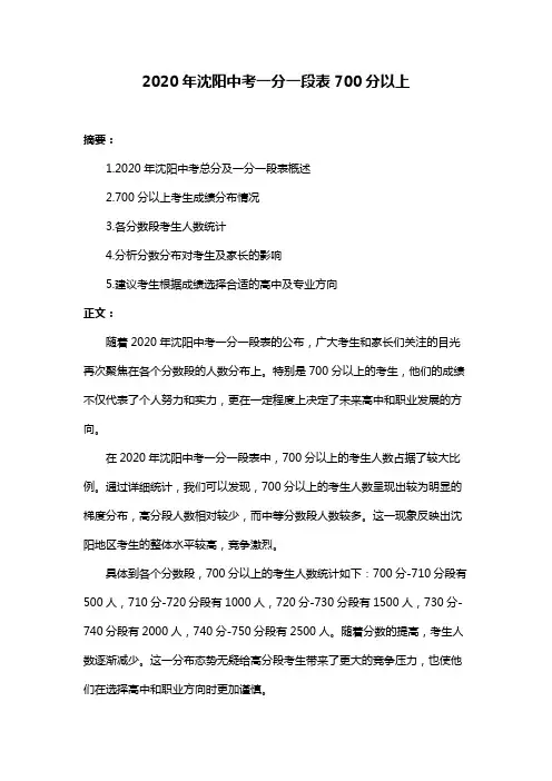 2020年沈阳中考一分一段表700分以上