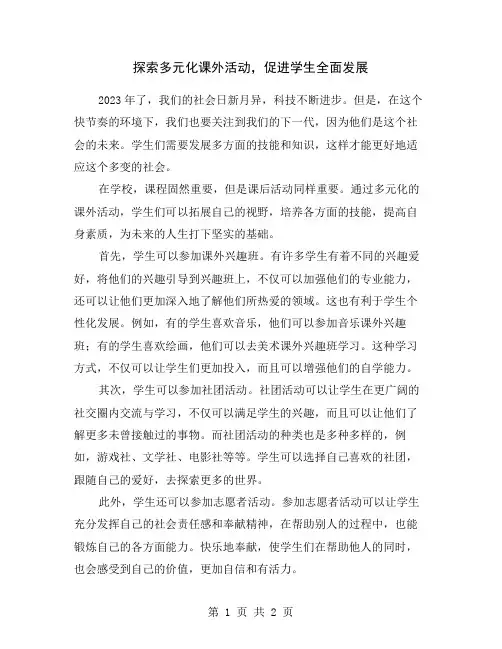 探索多元化课外活动,促进学生全面发展