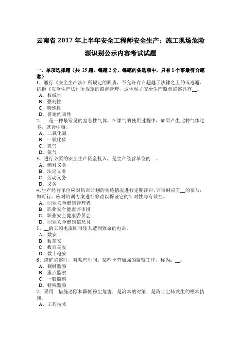 云南省2017年上半年安全工程师安全生产：施工现场危险源识别公示内容考试试题