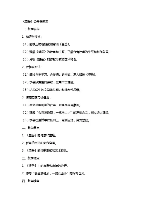 《望岳》公开课教案