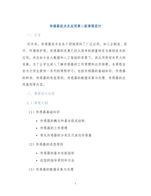 传感器技术及应用第二版课程设计