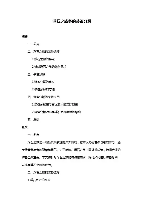 浮石之旅多的装备分解