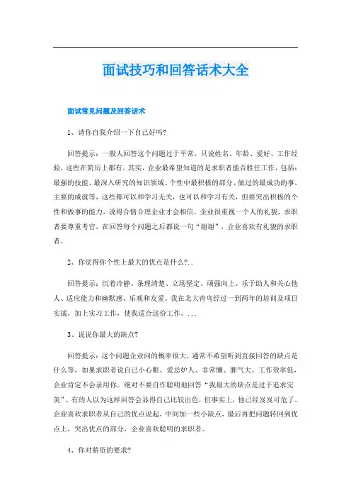 面试技巧和回答话术大全
