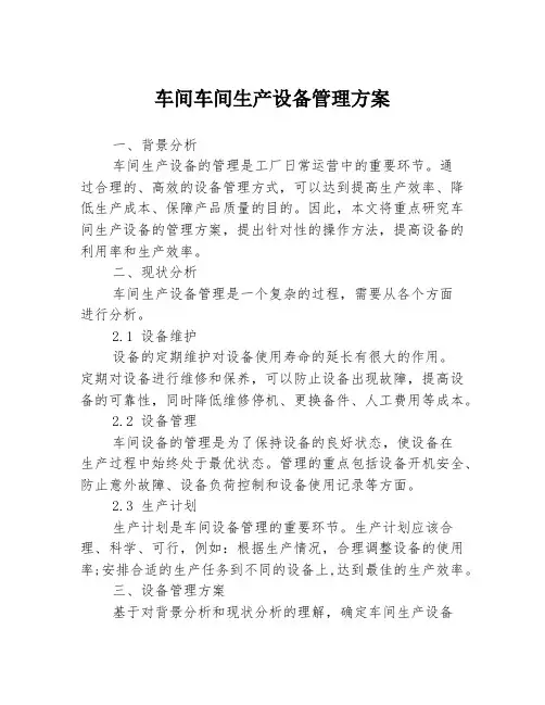 车间车间生产设备管理方案