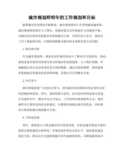 城市规划师明年的工作规划和目标