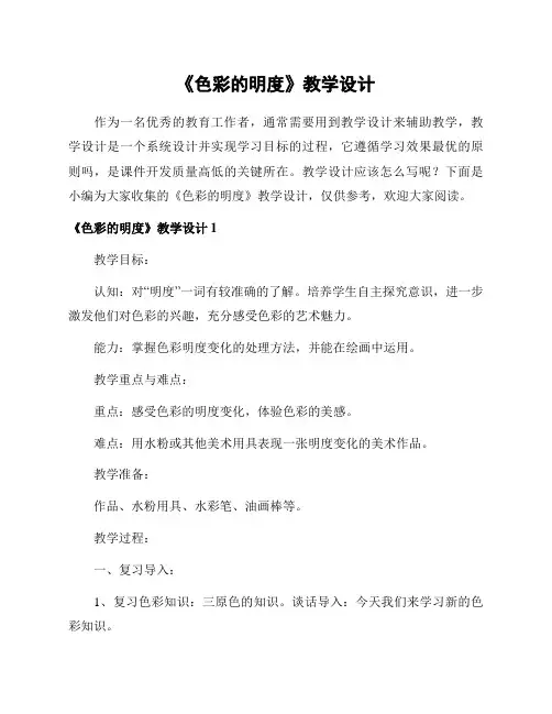 《色彩的明度》教学设计