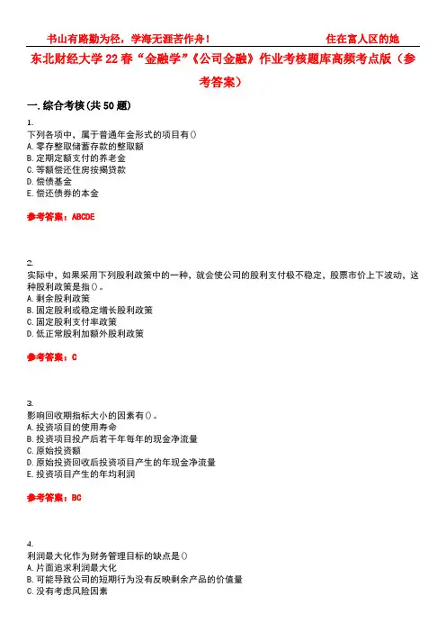 东北财经大学22春“金融学”《公司金融》作业考核题库高频考点版(参考答案)试题号5