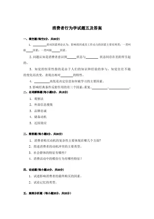 消费者行为学试题五及答案