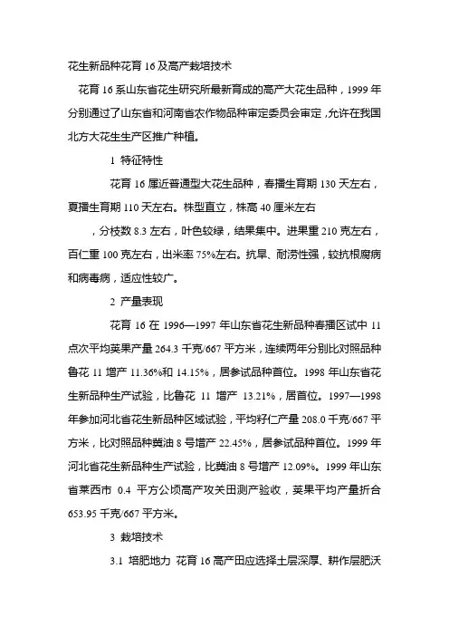 花生新品种花育16及高产栽培技术