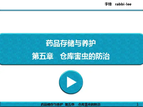 药品储存跟养护_-_第5章节_-_仓库害虫的防治文档