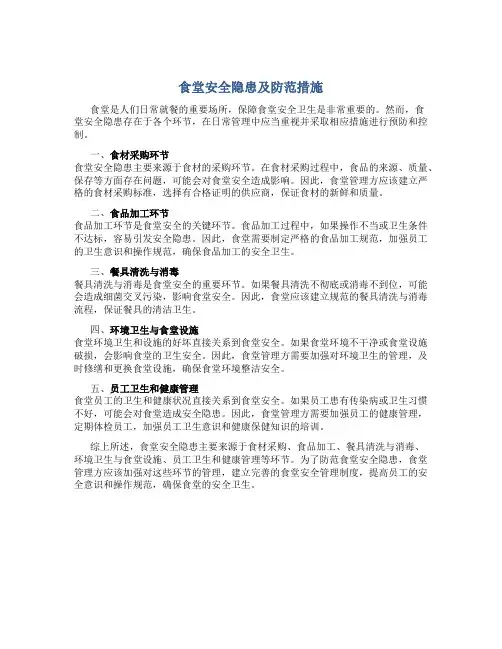 食堂安全隐患及防范措施有哪些内容