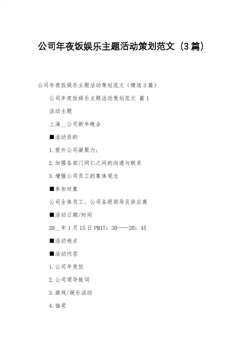 公司年夜饭娱乐主题活动策划范文(3篇)