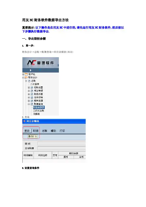 用友NC财务软件数据导出方法