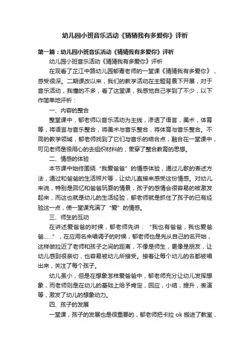 幼儿园小班音乐活动《猜猜我有多爱你》评析