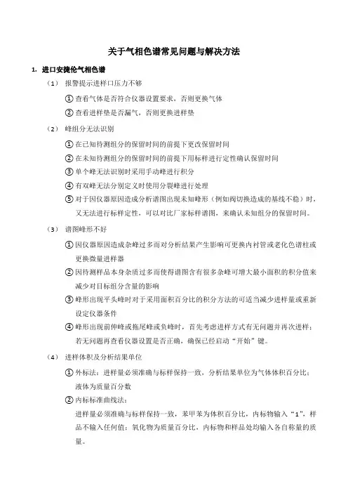 关于色谱常见问题与解决方法