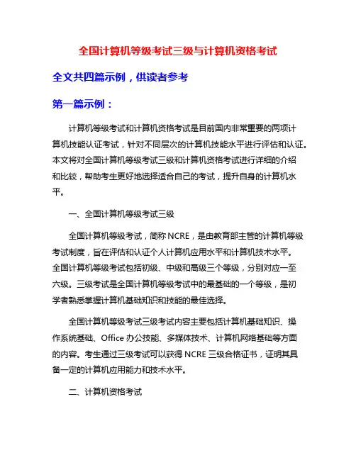全国计算机等级考试三级与计算机资格考试