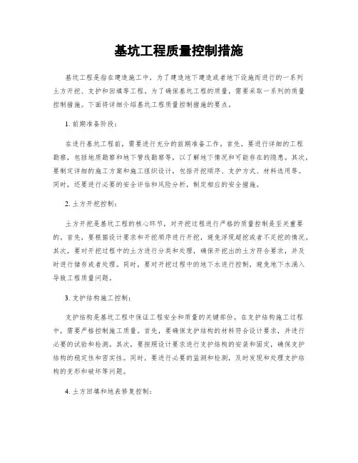 基坑工程质量控制措施