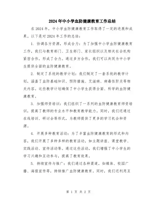 2024年中小学血防健康教育工作总结
