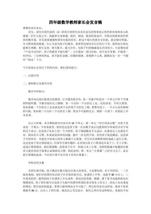 四年级数学教师家长会发言稿 4