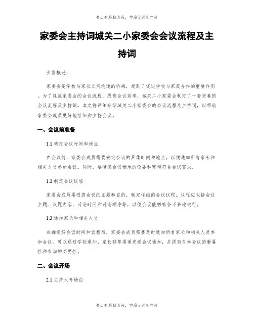 家委会主持词城关二小家委会会议流程及主持词