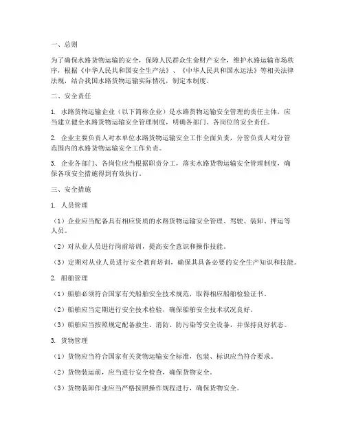 水路货物运输安全管理制度