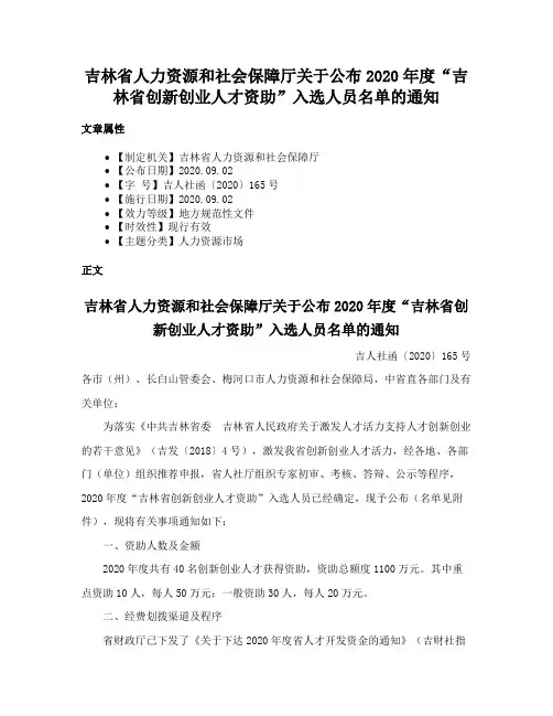 吉林省人力资源和社会保障厅关于公布2020年度“吉林省创新创业人才资助”入选人员名单的通知