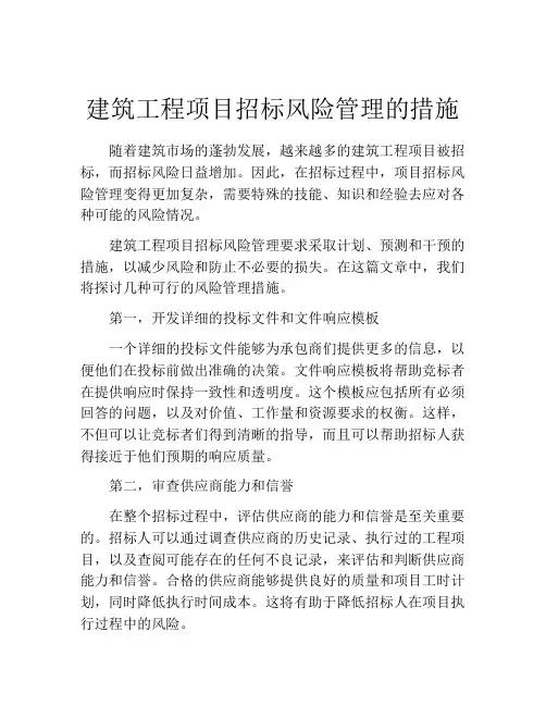 建筑工程项目招标风险管理的措施