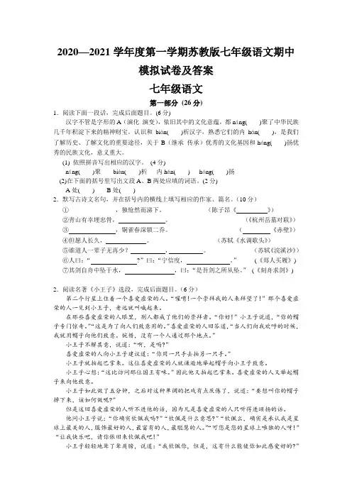 2020—2021学年度第一学期苏教版七年级语文期中模拟试卷及答案