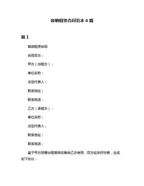 音响租赁合同范本4篇