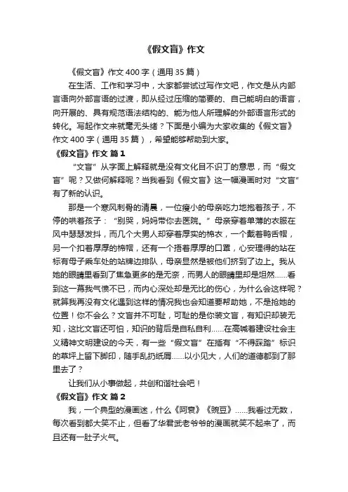 《假文盲》作文400字（通用35篇）