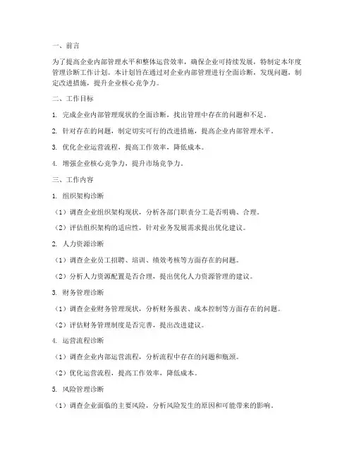 管理诊断工作计划