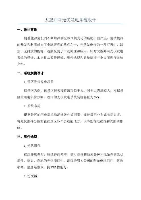 大型并网光伏发电系统设计