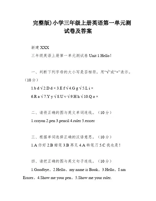 完整版)小学三年级上册英语第一单元测试卷及答案