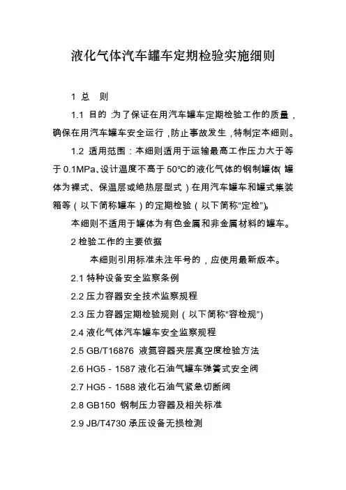 液化气体汽车罐车定期检验实施细则范文