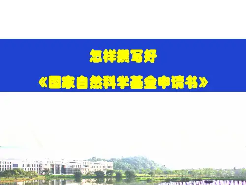 国家自然科学基金申请书撰写技巧和注意事项课件