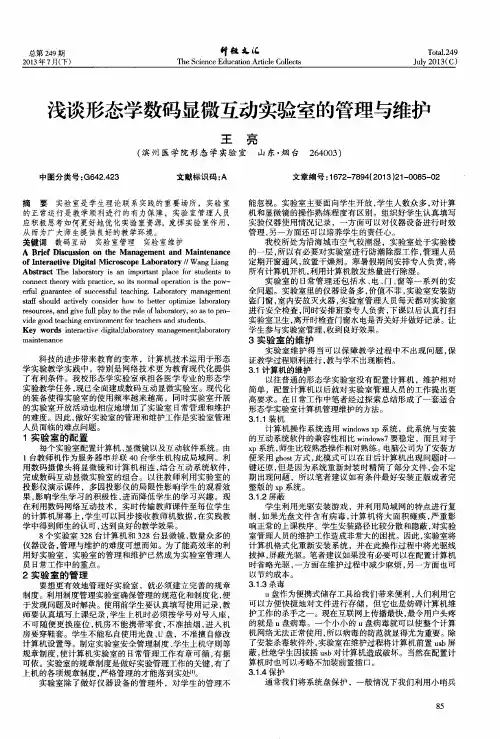 浅谈形态学数码显微互动实验室的管理与维护