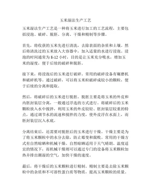 玉米湿法生产工艺
