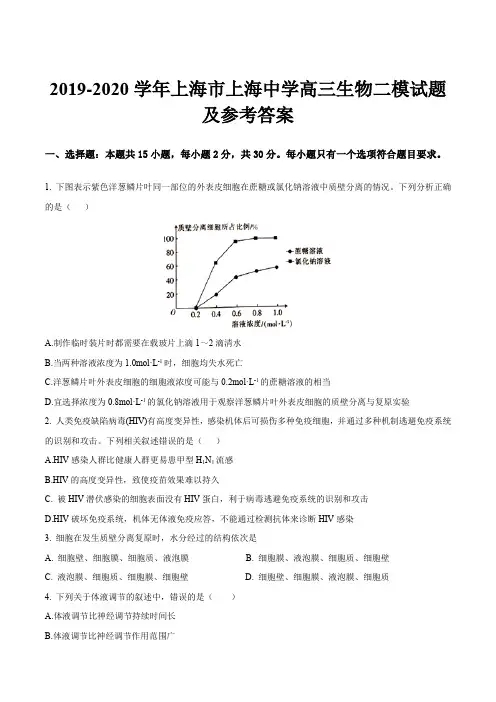 2019-2020学年上海市上海中学高三生物二模试题及参考答案