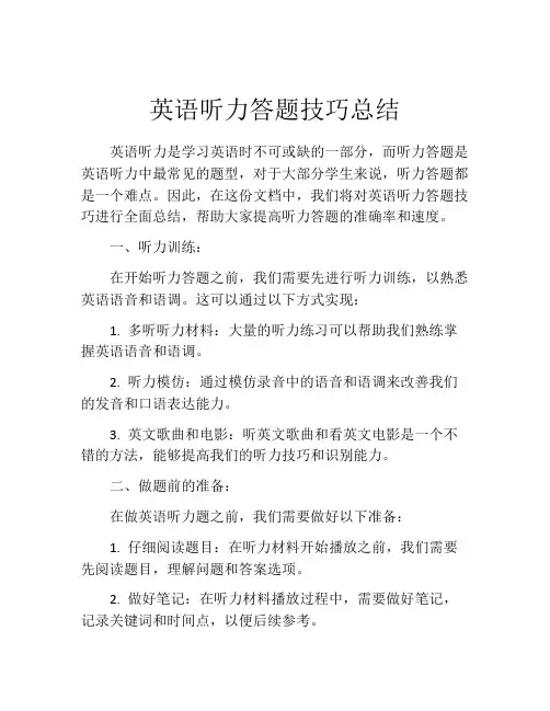 英语听力答题技巧总结