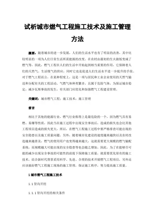 试析城市燃气工程施工技术及施工管理方法