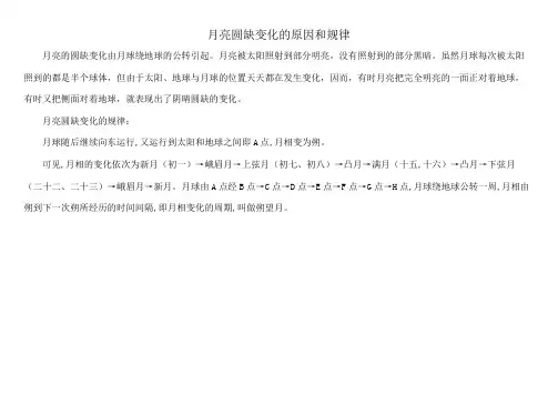 月亮圆缺变化的原因和规律