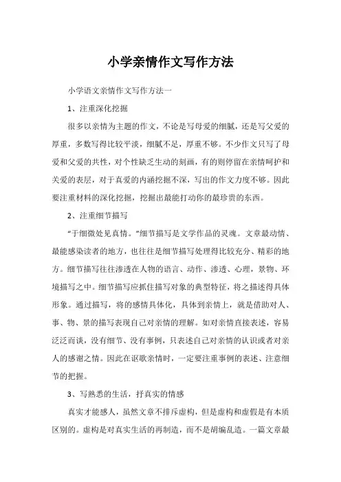 小学亲情作文写作方法