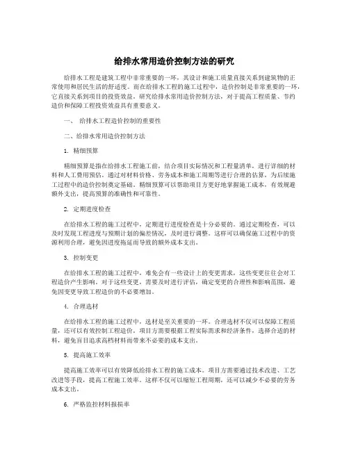 给排水常用造价控制方法的研究