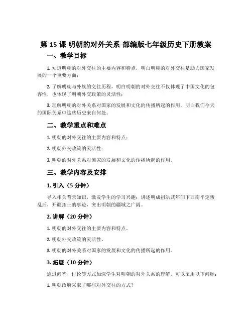 第15课明朝的对外关系-部编版七年级历史下册教案
