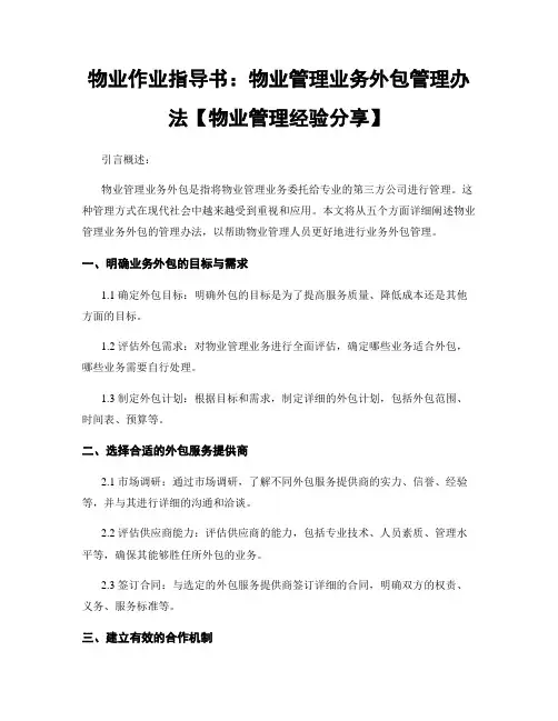 物业作业指导书：物业管理业务外包管理办法【物业管理经验分享】