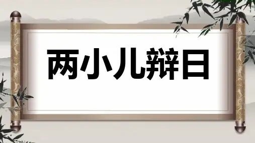 统编版六年级下册语文14《两小儿辩日》课件(共14张PPT)