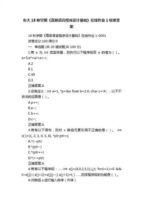 东大18秋学期《高级语言程序设计基础》在线作业1标准答案