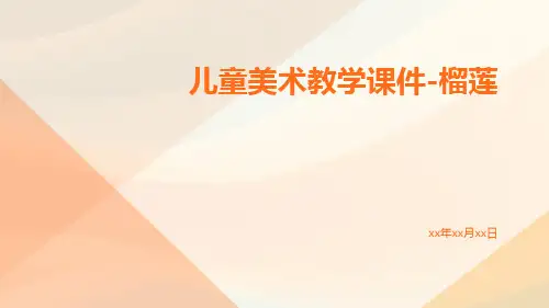 儿童美术教学课件榴莲。