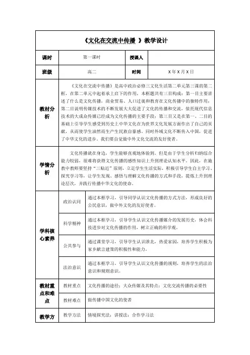 高中政治人教版必修三3.2文化在交流中传播 教学设计