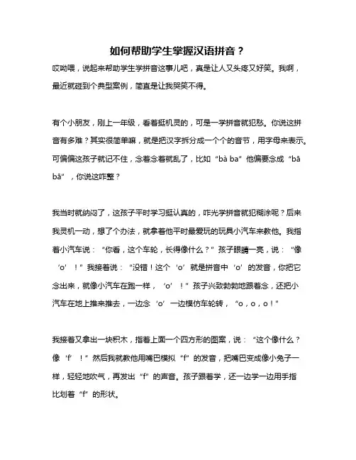 如何帮助学生掌握汉语拼音？